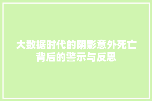 大数据时代的阴影意外死亡背后的警示与反思