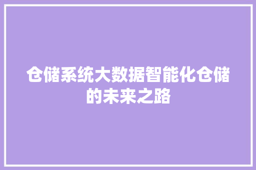 仓储系统大数据智能化仓储的未来之路  第1张
