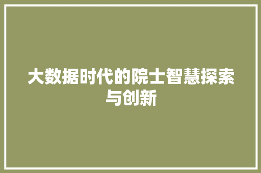 大数据时代的院士智慧探索与创新  第1张