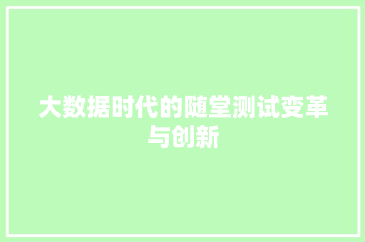 大数据时代的随堂测试变革与创新  第1张