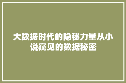 大数据时代的隐秘力量从小说窥见的数据秘密  第1张