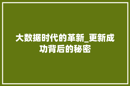大数据时代的革新_更新成功背后的秘密  第1张