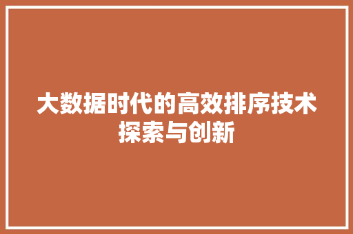 大数据时代的高效排序技术探索与创新