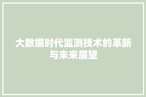 大数据时代监测技术的革新与未来展望