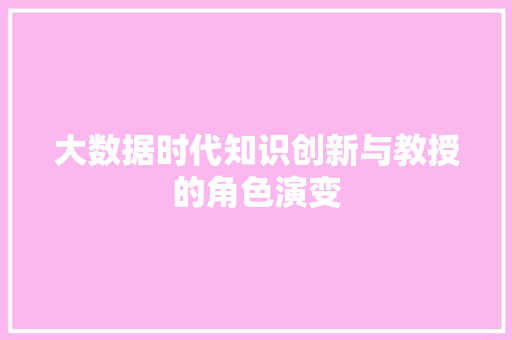 大数据时代知识创新与教授的角色演变