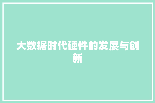 大数据时代硬件的发展与创新  第1张