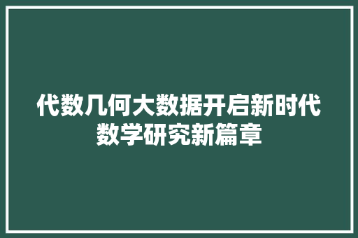 代数几何大数据开启新时代数学研究新篇章