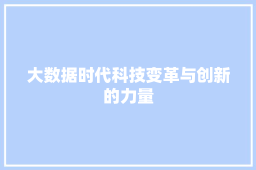大数据时代科技变革与创新的力量  第1张