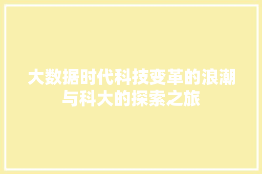 大数据时代科技变革的浪潮与科大的探索之旅