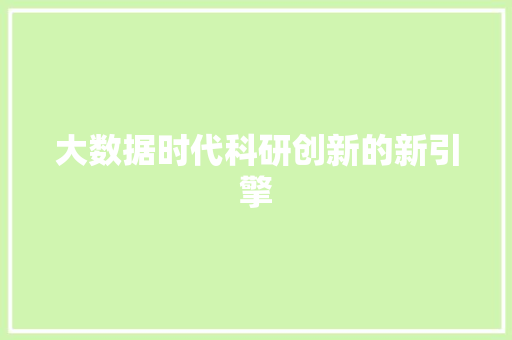 大数据时代科研创新的新引擎  第1张