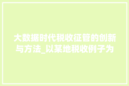 大数据时代税收征管的创新与方法_以某地税收例子为鉴  第1张
