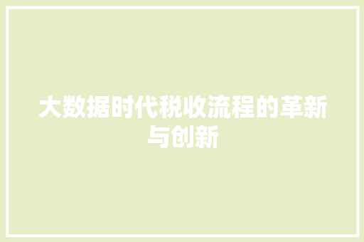 大数据时代税收流程的革新与创新  第1张