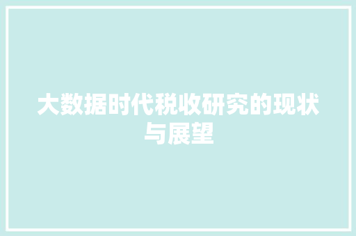大数据时代税收研究的现状与展望  第1张