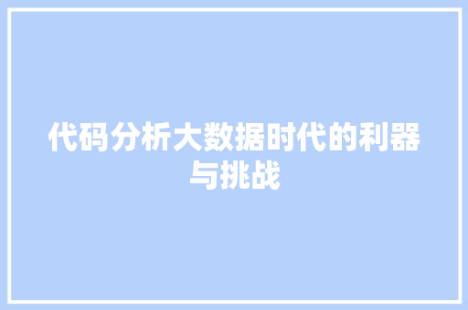 代码分析大数据时代的利器与挑战  第1张