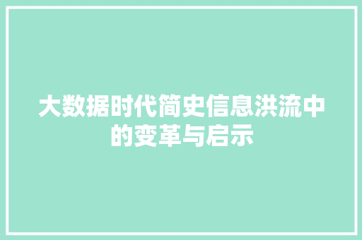 大数据时代简史信息洪流中的变革与启示  第1张