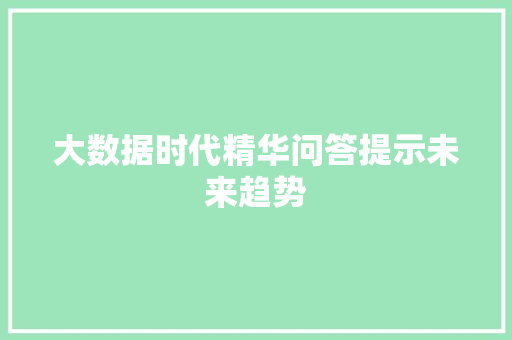 大数据时代精华问答提示未来趋势  第1张