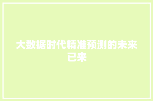 大数据时代精准预测的未来已来