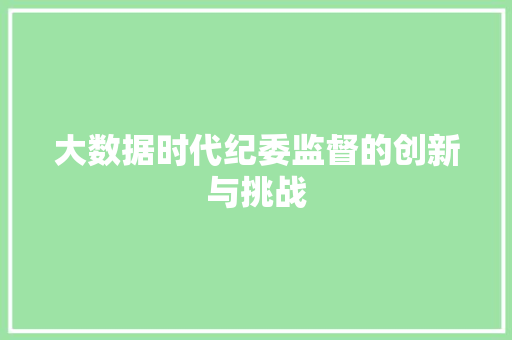 大数据时代纪委监督的创新与挑战  第1张