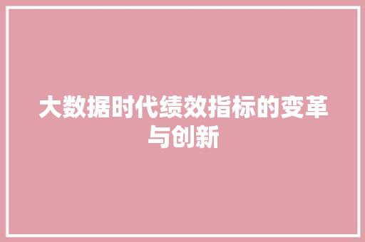 大数据时代绩效指标的变革与创新
