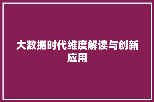 大数据时代维度解读与创新应用  第1张