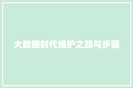 大数据时代维护之路与步骤