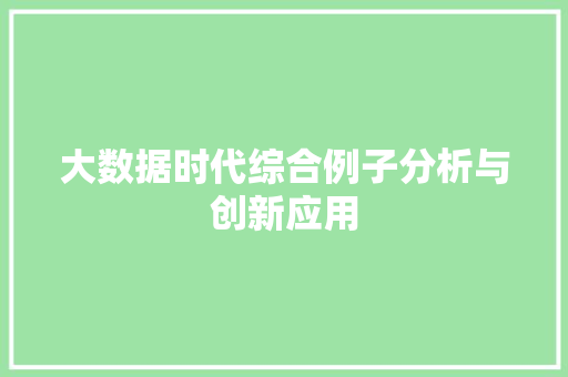 大数据时代综合例子分析与创新应用  第1张