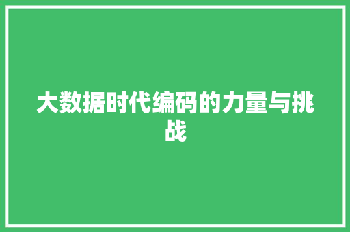 大数据时代编码的力量与挑战