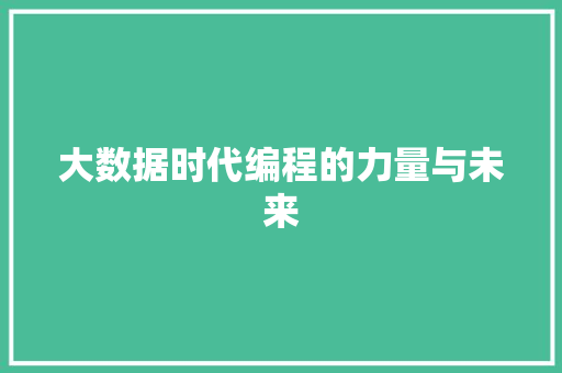 大数据时代编程的力量与未来