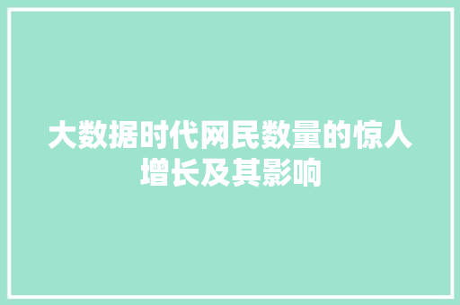 大数据时代网民数量的惊人增长及其影响