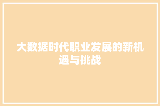 大数据时代职业发展的新机遇与挑战  第1张