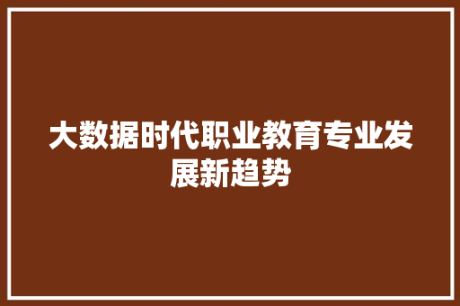 大数据时代职业教育专业发展新趋势