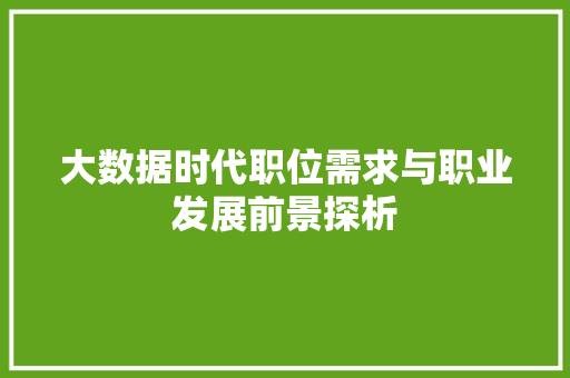 大数据时代职位需求与职业发展前景探析  第1张