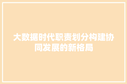 大数据时代职责划分构建协同发展的新格局  第1张