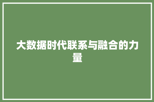 大数据时代联系与融合的力量  第1张