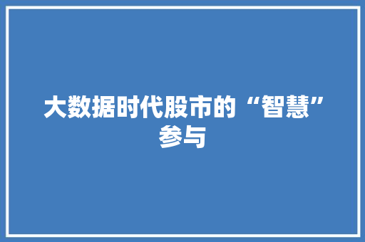 大数据时代股市的“智慧”参与  第1张