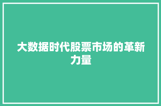 大数据时代股票市场的革新力量  第1张