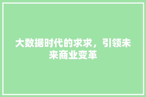 大数据时代的求求，引领未来商业变革