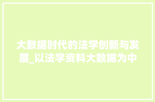 大数据时代的法学创新与发展_以法学资料大数据为中心的讨论
