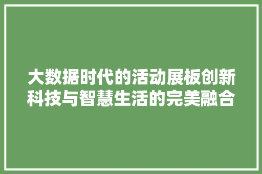 大数据时代的活动展板创新科技与智慧生活的完美融合