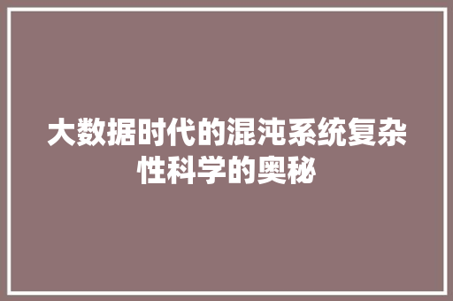 大数据时代的混沌系统复杂性科学的奥秘