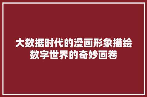 大数据时代的漫画形象描绘数字世界的奇妙画卷  第1张