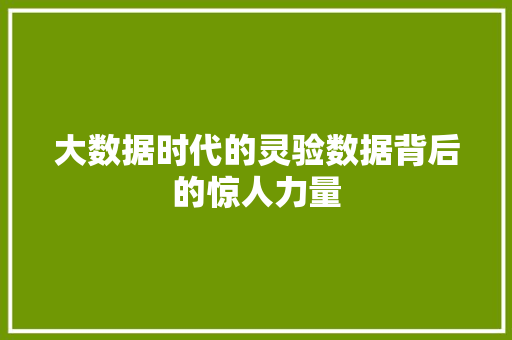 大数据时代的灵验数据背后的惊人力量  第1张