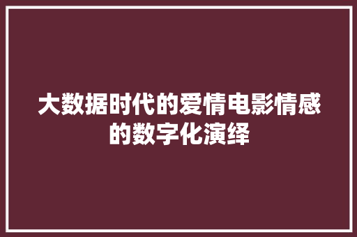 大数据时代的爱情电影情感的数字化演绎