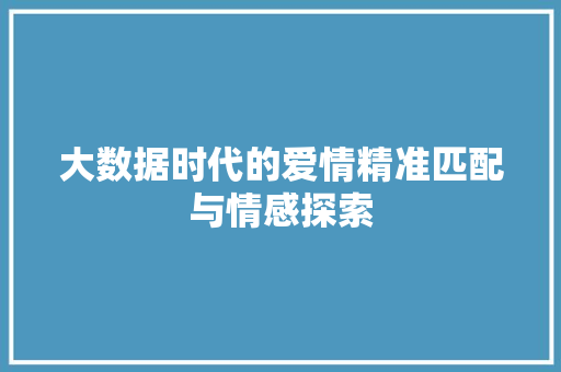 大数据时代的爱情精准匹配与情感探索  第1张