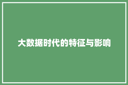 大数据时代的特征与影响  第1张