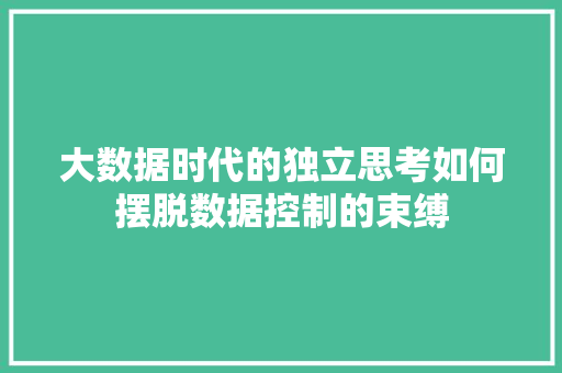 大数据时代的独立思考如何摆脱数据控制的束缚  第1张