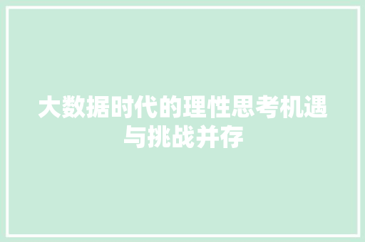大数据时代的理性思考机遇与挑战并存  第1张