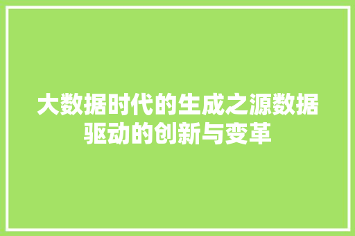 大数据时代的生成之源数据驱动的创新与变革  第1张