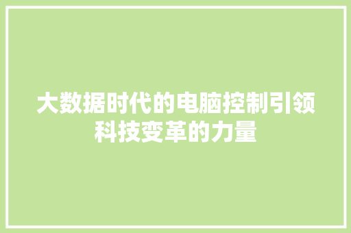 大数据时代的电脑控制引领科技变革的力量