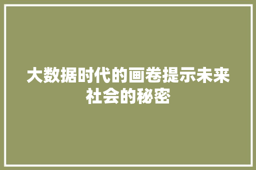 大数据时代的画卷提示未来社会的秘密  第1张